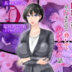 人妻巨乳上司がデリヘルでやってきたので脅してハメまくった話 [RJ378175][ぽぽっと電機1号店]