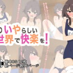 このいやらしい世界で快楽を! [RJ378332][もにゃサークル]