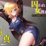 囚われた女捜査官 恵真 ～何をされても私は絶対に、言いなりになんてならない～ [RJ378365][STUDIO GAKKIE]