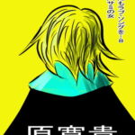 悪魔にもラブ・ソングを…8 片乳バサミの女 [RJ378481][王道帝国]