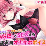 あなたとSEXする万能実用オナサポボイス!～ヤンデレロリサキュバス編～ [RJ378544][つようさ]