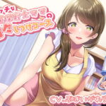 エッチな派遣保育士ママの甘々しつけコース [RJ378630][にじいろのほし]