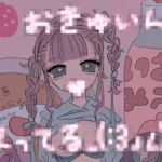 おきゅいん!まってる_(:3 」∠)_ [RJ378659][おいしいお鍋]