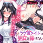 うさ耳メイドは処女を捧げたいっ [RJ378677][ストロングERO]