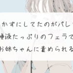 【フェラ】おかずにしてたのがバレて、唾液たっぷりのフェラでお姉ちゃんに責められる【オナサポ】 [RJ378680][みこるーむ]