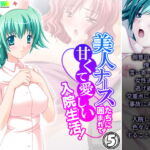 美人ナースたちに囲まれて甘くて愛しい入院生活! 5巻 [RJ378682][アロマコミック]