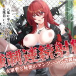 強制連続射精 女軍曹と秘密のマンツーマン訓練編 [RJ378700][エムノトリコ]