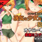 【Mac版】オナニー用ミニゲーム～戦場で少女兵士を犯す [RJ378757][同人美少女ゲーム]