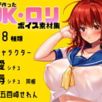 【音屋が作った】R18作品を作る人のためのロリ系音声素材集(凌辱・純愛シチュ) [RJ378792][シコり亭快楽]
