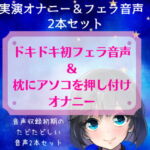 【実演オナニー+初フェラ音声】スマホ撮り!ドキドキ初フェラ音声&枕にアソコを押し付けオナニー～音声収録初期のたどたどしい音声セット～ [RJ378824][どきどきぼいす]