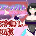 巨乳潜入捜査官ノア・ナハト -文字無しCG版- [RJ378832][鶴の庵]