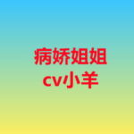 【cv小羊】病娇姐姐 [RJ378843][糖果工厂]