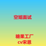 空姐面试 [RJ378850][糖果工厂]