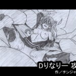 Dりなりー 攻略 [RJ378863][チンジャウイン]