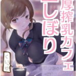 濃厚搾乳カフェ 生しぼり [RJ378891][ねこぽんちあ]