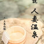 人妻温泉 [RJ379070][UCC(上島創作倶楽部)]