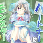 パートナーはモンスター [RJ379071][ふくえん]