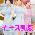 ナース乳姦 [RJ379073][UCC(上島創作倶楽部)]