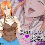僕の知らない妻の顔 [RJ379133][ココラトリ]