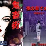 鬼畜街/夜の果ての旅 [RJ379226][(有)ミルキーワールド]