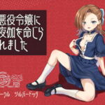 悪役令嬢に夜伽を命じられました [RJ379231][シルバードッグ]
