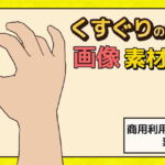「くすぐり」の手の画像素材～商用成人利用OKの著作権フリー [RJ379335][商用利用OK素材]