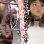 浣腸拘束されて触手 [RJ379364][キンク文庫]