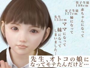 先生、オトコの娘になってモテたんだけど…ママになって妹になってしまいました [RJ379365][ノコノスタジオ]