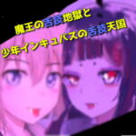 魔王の舌技地獄と少年インキュバスの舌技天国 [RJ379443][天井のシミ]