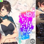奴●寸前の姫と侍女といちゃらぶしてBEを回避した話 2巻 [RJ379457][悶々堂]