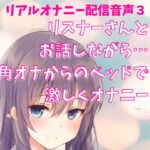 リアルオナニー配信音声3 公開オナニー リスナーさんとお話しながら… 角オナからのベッドで 激しくオナニー 公然オナニー [RJ379505][どきどきぼいす]