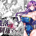 姦落の制裁マッチ〜奈々未選手篇〜【開幕章】 [RJ379771][東京ミックス]