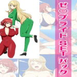 ゼ○ブライド2SETパック [RJ379880][ワラベのリズム]