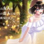地味な友人が最愛の恋人になって隣で微笑むまで [RJ379900][ブラックパレス]