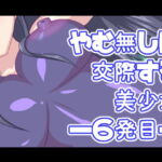 やむ無しに交際する美少女―6発目― [RJ379964][デジタルワイフProject]