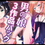 男の娘3作品パック [RJ380000][きのっ子]