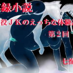 実録小説 現役JKのえっちな体験談 第2回 [RJ380011][デッサンアート研究会]