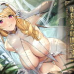 【クーポン付き】勇者様、射精のお時間です♪～女神官の甘トロおまんこでどこでもラブラブ搾精する毎日～【フォーリーサウンド】 [RJ380030][Cubic]