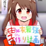 由比家最強子作り計画 [RJ380066][邪魔台王国]