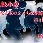 実録小説 現役JKのえっちな体験談 第3回 [RJ380136][デッサンアート研究会]