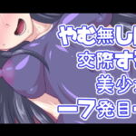 やむ無しに交際する美少女―7発目― [RJ380138][デジタルワイフProject]