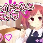 メイドさんとえっち18 [RJ380213][眠り屋]