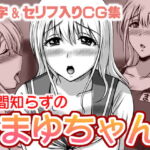 世間知らずの まゆちゃん [RJ380219][SR以降]