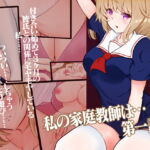 私の家庭教師は… 第一話 [RJ380297][team.傘張侍]
