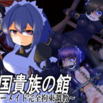 王国貴族の館～ラバーメイド完全拘束調教 [RJ380336][鳥かごジュピター]