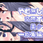 やむ無しに交際する美少女―総集編― [RJ380339][デジタルワイフProject]