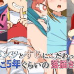 パンツとすじにこだわったここ5年ぐらいの落描き集 [RJ380398][金色のモンドセレクション]
