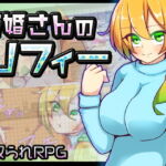 新妻さんのソフィー [RJ380492][苦悩の☆]