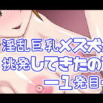 淫乱巨乳メス犬が挑発してきたので―1発目― [RJ380679][デジタルワイフProject]