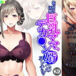 おっとり天然巨乳ママ、デカ●ン婿への早トチリ! 3巻 [RJ380695][悶々堂]